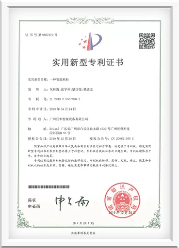 智能药柜专利证书